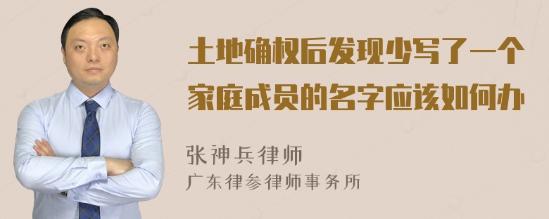 土地确权后发现少写了一个家庭成员的名字应该如何办