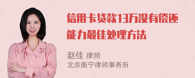 信用卡贷款13万没有偿还能力最佳处理方法