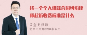 找一个个人借款合同纠纷律师起诉收费标准是什么