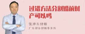 过错方法分割婚前财产可以吗