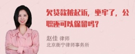 欠贷款被起诉，坐牢了，公职还可以保留吗？