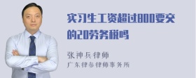 实习生工资超过800要交的20劳务税吗