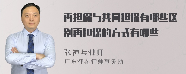 再担保与共同担保有哪些区别再担保的方式有哪些