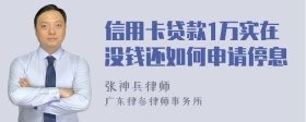 信用卡贷款1万实在没钱还如何申请停息