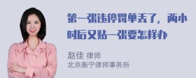 第一张违停罚单丢了，两小时后又贴一张要怎样办