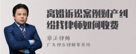 离婚诉讼案例财产纠纷找律师如何收费