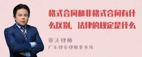 格式合同和非格式合同有什么区别，法律的规定是什么