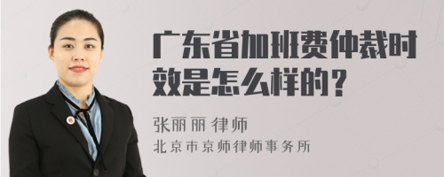 广东省加班费仲裁时效是怎么样的？