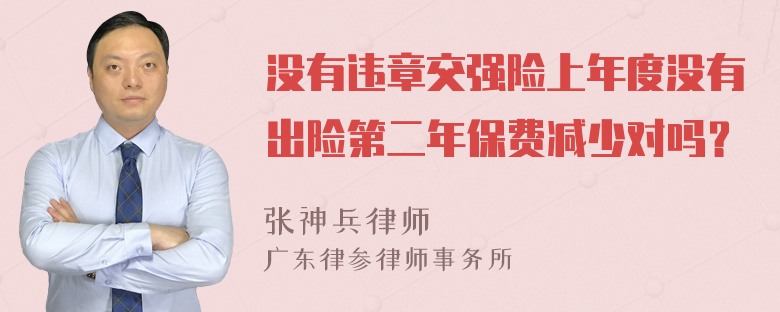 没有违章交强险上年度没有出险第二年保费减少对吗？