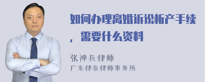 如何办理离婚诉讼析产手续，需要什么资料