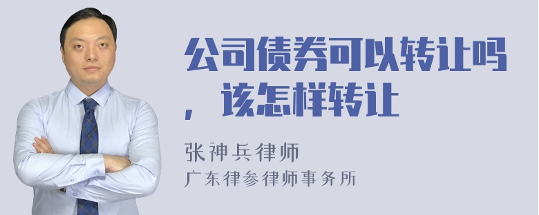 公司债券可以转让吗，该怎样转让