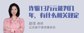 诈骗13万元能判几年，有什么相关规定