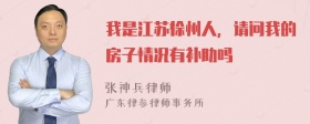 我是江苏徐州人，请问我的房子情况有补助吗