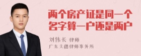 两个房产证是同一个名字算一户还是两户