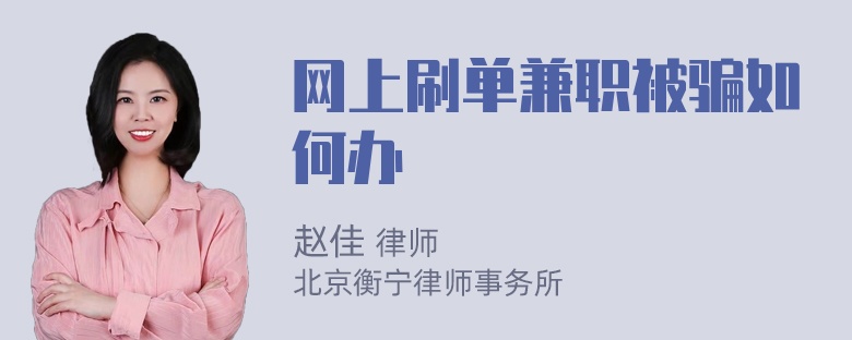 网上刷单兼职被骗如何办