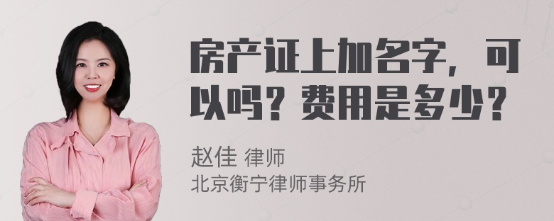 房产证上加名字，可以吗？费用是多少？