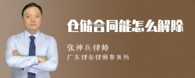 仓储合同能怎么解除