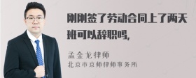 刚刚签了劳动合同上了两天班可以辞职吗，