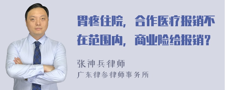 胃疼住院，合作医疗报销不在范围内，商业险给报销？