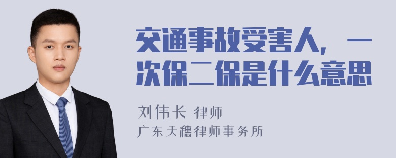 交通事故受害人，一次保二保是什么意思