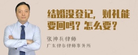 结婚没登记，财礼能要回吗？怎么要？