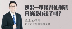 如果一审被判死刑就真的没办法了吗？