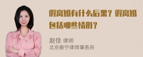 假离婚有什么后果？假离婚包括哪些情形？