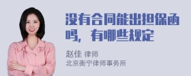 没有合同能出担保函吗，有哪些规定