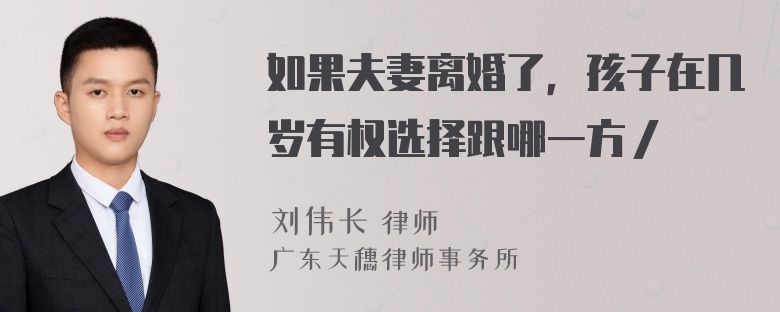 如果夫妻离婚了，孩子在几岁有权选择跟哪一方／