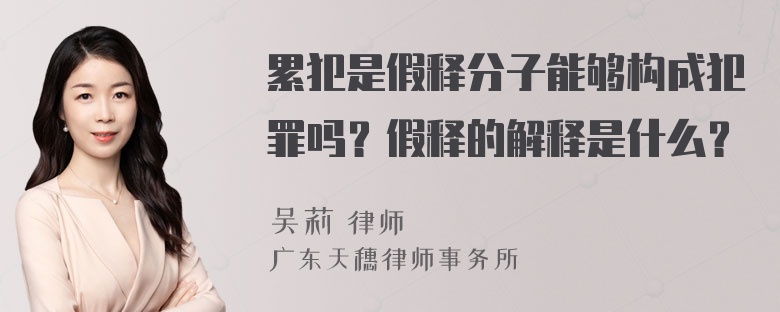 累犯是假释分子能够构成犯罪吗？假释的解释是什么？