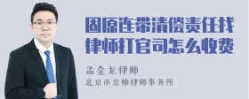 固原连带清偿责任找律师打官司怎么收费