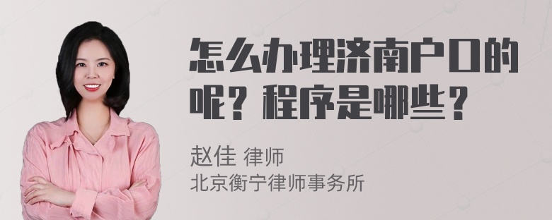 怎么办理济南户口的呢？程序是哪些？