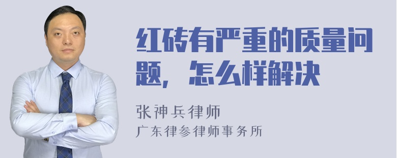 红砖有严重的质量问题，怎么样解决