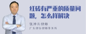 红砖有严重的质量问题，怎么样解决