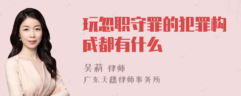 玩忽职守罪的犯罪构成都有什么