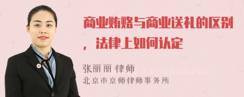 商业贿赂与商业送礼的区别，法律上如何认定