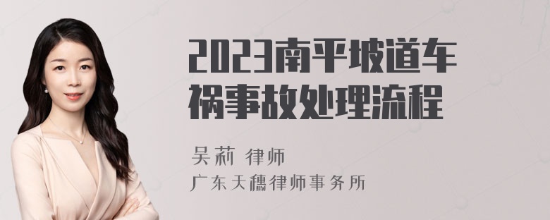 2023南平坡道车祸事故处理流程