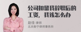 公司扣留我辞职后的工资，我该怎么办