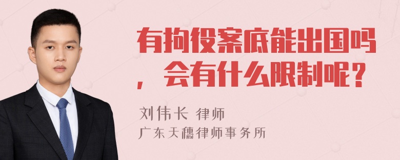 有拘役案底能出国吗，会有什么限制呢？