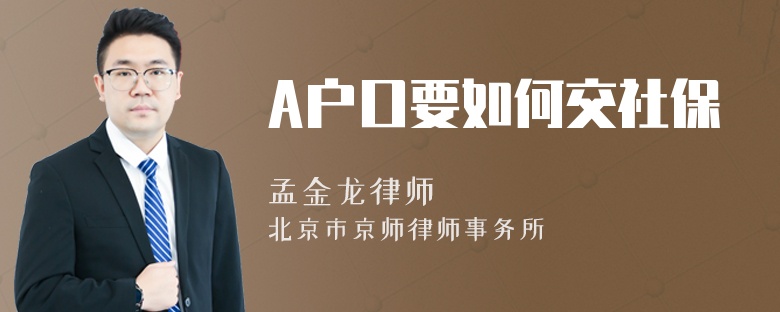 A户口要如何交社保