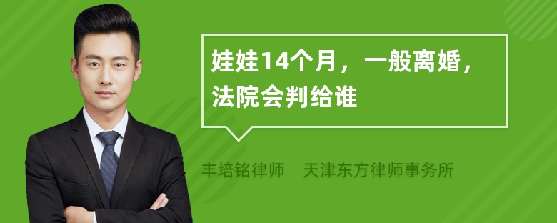 娃娃14个月，一般离婚，法院会判给谁