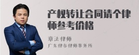 产权转让合同请个律师参考价格