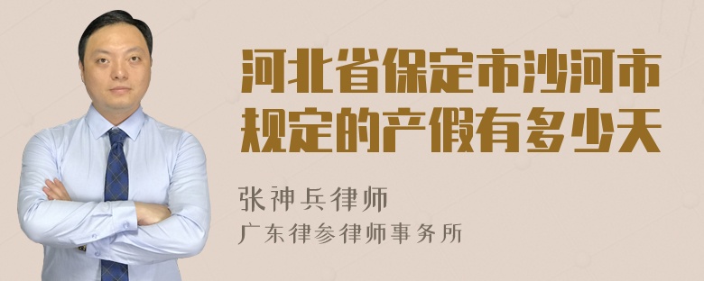 河北省保定市沙河市规定的产假有多少天