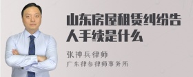 山东房屋租赁纠纷告人手续是什么