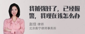 我被强奸了，已经报警，我现在该怎么办