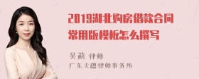 2019湖北购房借款合同常用版模板怎么撰写