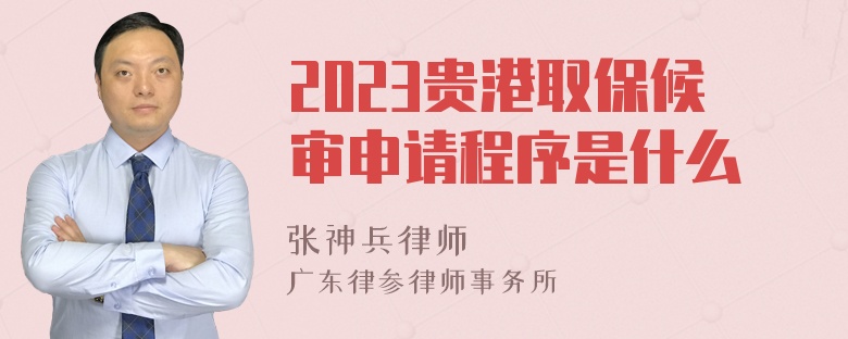 2023贵港取保候审申请程序是什么