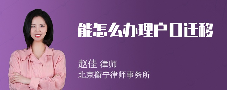 能怎么办理户口迁移