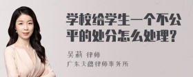 学校给学生一个不公平的处分怎么处理？