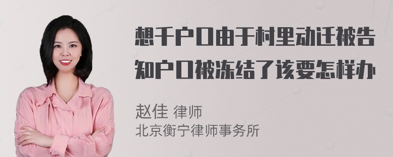 想千户口由于村里动迁被告知户口被冻结了该要怎样办